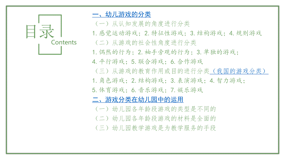 幼儿游戏的分类与在幼儿园中的运用PPT课件幼儿游戏的分类与在幼儿园中的运用PPT课件.pptx_第2页