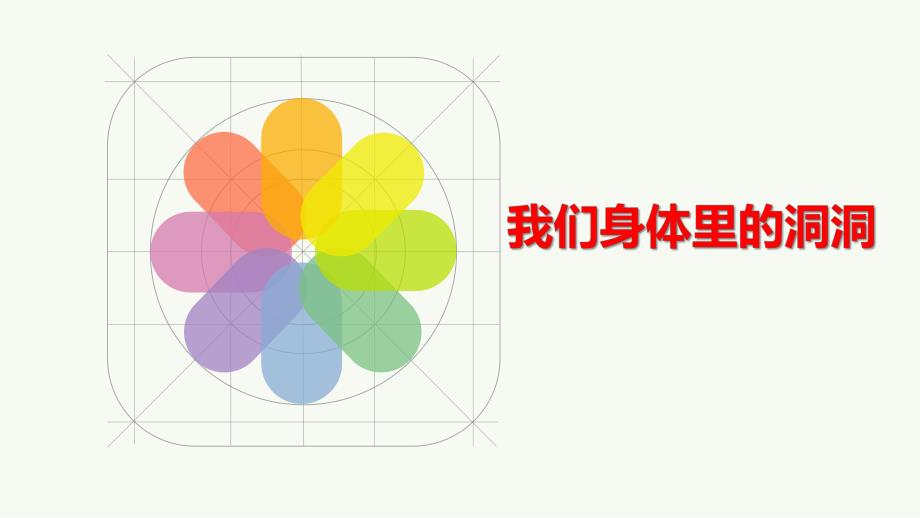 中班科学《我们身体里的洞洞》PPT课件教案PPT课件.ppt_第1页