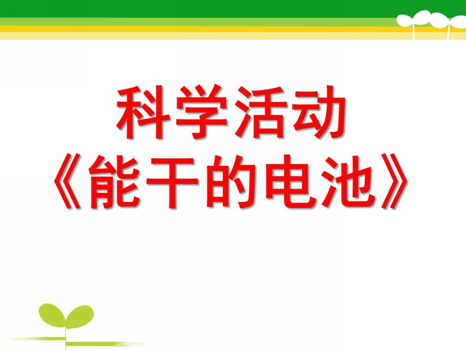 中班科学《认识电池》PPT课件教案认识电池.ppt_第1页