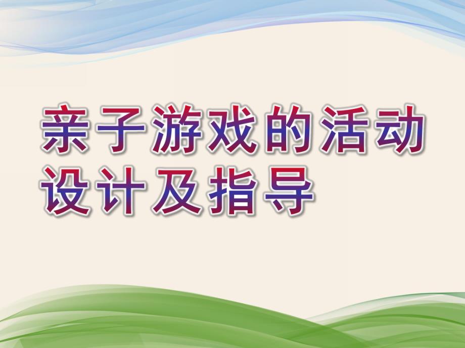 幼儿园亲子游戏的活动设计及指导PPT课件亲子游戏的活动设计及指导.pptx_第1页