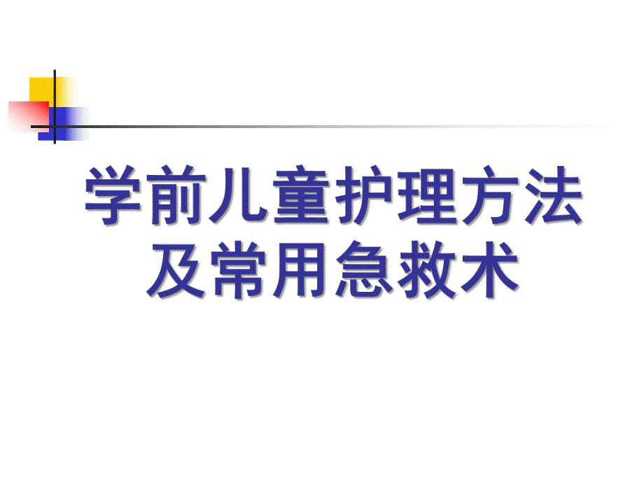 幼儿园学前儿童护理方法及常用急救术PPT课件学前儿童护理方法及常用急救术.pptx_第1页