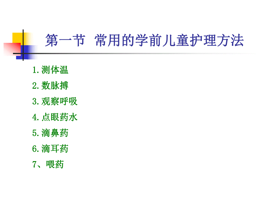 幼儿园学前儿童护理方法及常用急救术PPT课件学前儿童护理方法及常用急救术.pptx_第2页