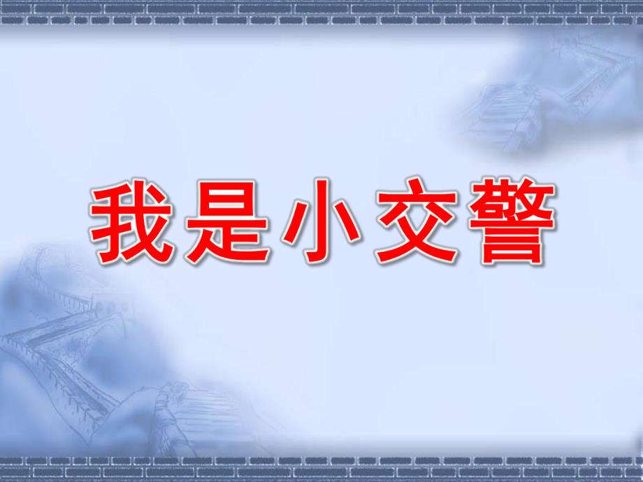 中班社会《我是小交警》PPT课件教案微课件.ppt_第1页