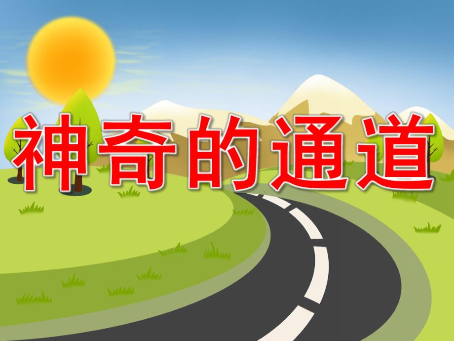 中班健康《神奇的通道》PPT课件PPT课件.ppt_第1页