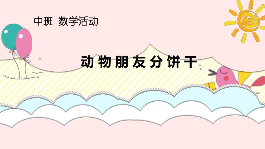 中班数学《动物朋友分饼干》微课件.ppt_第2页