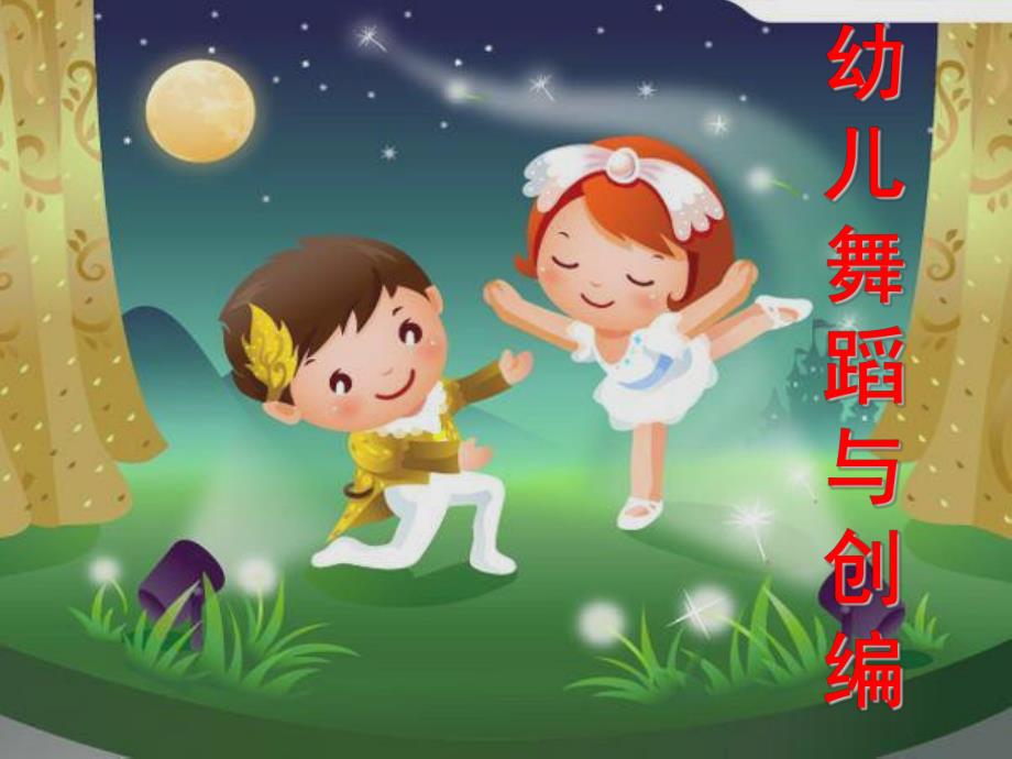 幼儿园幼儿舞蹈与创编PPT课件幼儿舞蹈与创编.pptx_第1页