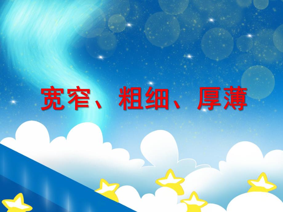 中班数学活动《宽窄、粗细、厚薄》PPT课件中班数学活动《宽窄、粗细、厚薄》PPT课件.ppt_第1页