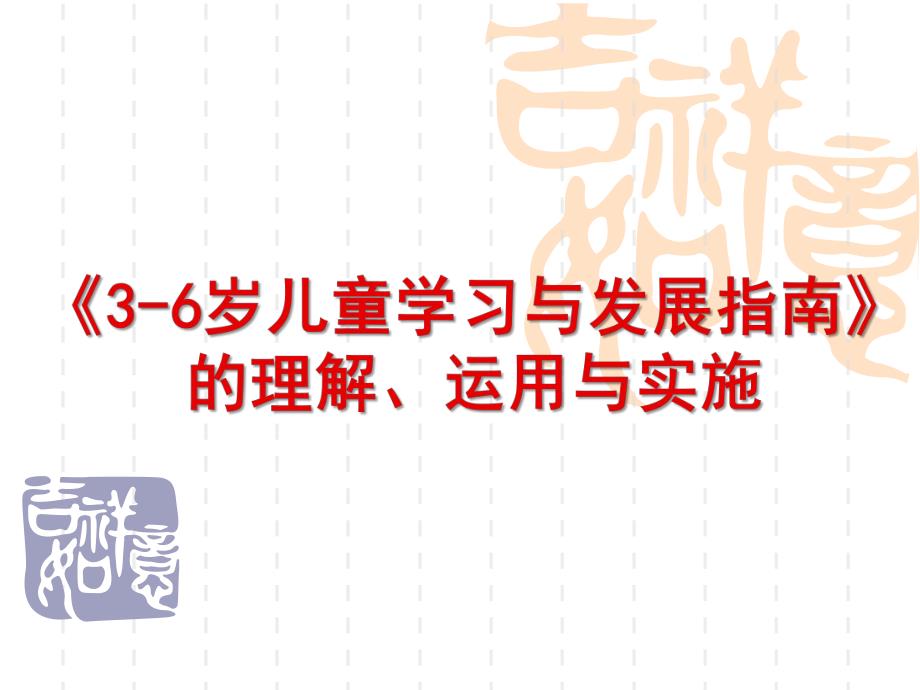 幼儿园《3-6岁儿童学习与发展指南》理解PPT课件学习、理解、运用《3-6岁儿童学习与发展指南》.pptx_第1页