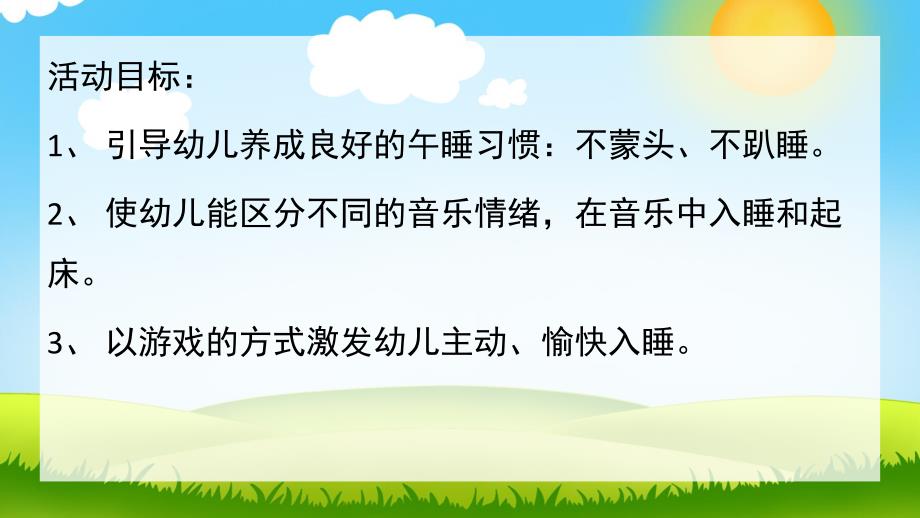 我爱睡午觉PPT课件教案图片PPT课件.pptx_第2页