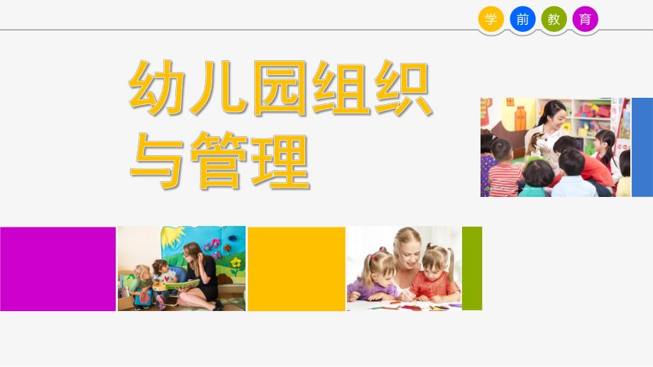 幼儿园管理概述PPT课件第1章-管理与幼儿园管理概述.pptx_第1页