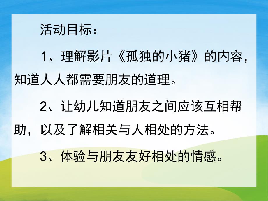 中班社会《孤独的小猪》PPT课件教案视频音乐PPT课件.ppt_第2页