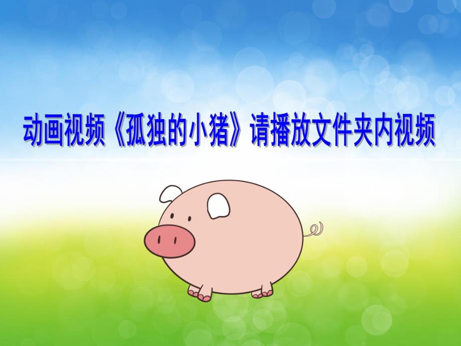 中班社会《孤独的小猪》PPT课件教案视频音乐PPT课件.ppt_第3页