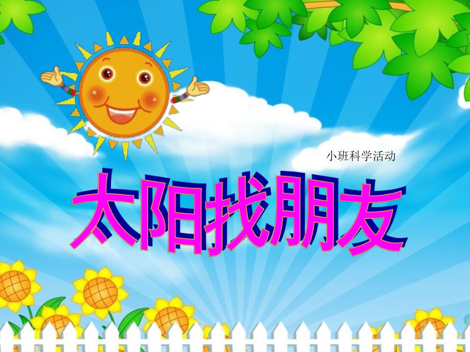 小班科学活动《太阳找朋友》PPT课件教案ppt课件.pptx_第1页