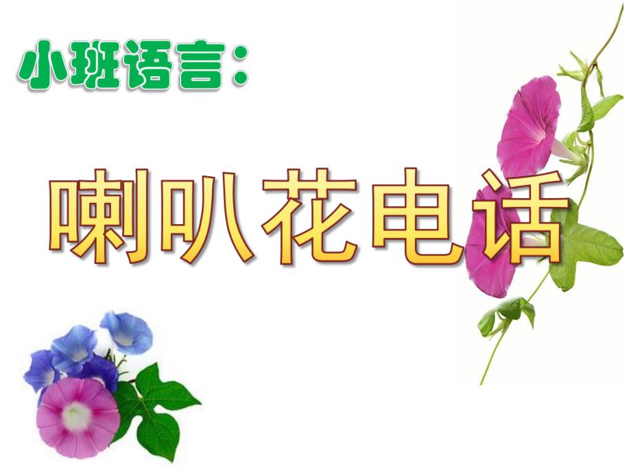 小班语言故事《喇叭花电话》PPT课件教案小班语言：喇叭花电话.pptx_第1页