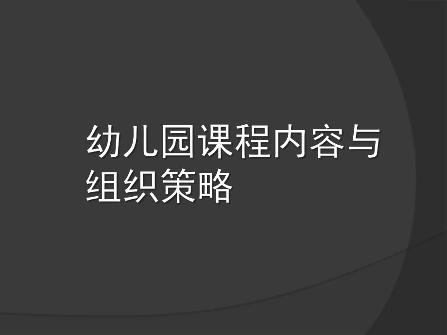 幼儿园课程内容与组织策略PPT课件幼儿园课程内容与组织策略课件.pptx_第1页