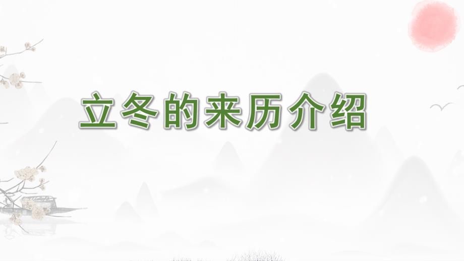 幼儿园节气立冬的来历介绍PPT课件幼儿园节气立冬的来历介绍PPT课件.pptx_第1页