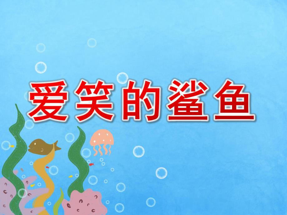 中班学习活动《爱笑的鲨鱼》PPT课件教案配音音乐中班学习活动：爱笑的鲨鱼.ppt_第1页