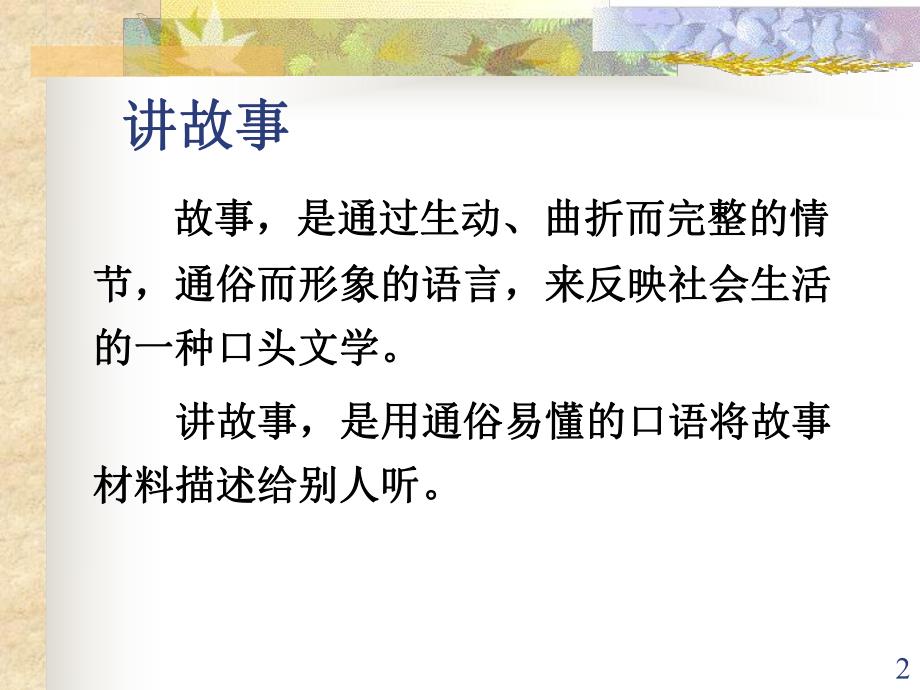 幼儿园讲故事训练课件讲故事训练.pptx_第2页