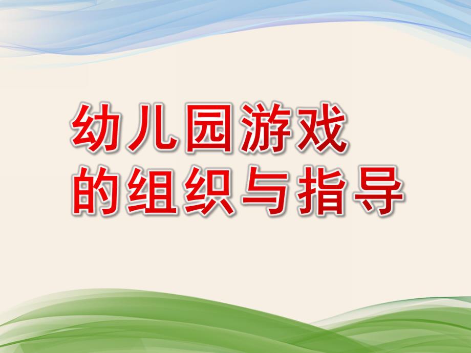 幼儿园游戏的组织与指导PPT课件幼儿园游戏的组织与指导.pptx_第1页