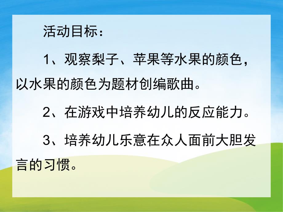 小班语言活动《水果歌》PPT课件教案配音音乐PPT课件.pptx_第2页