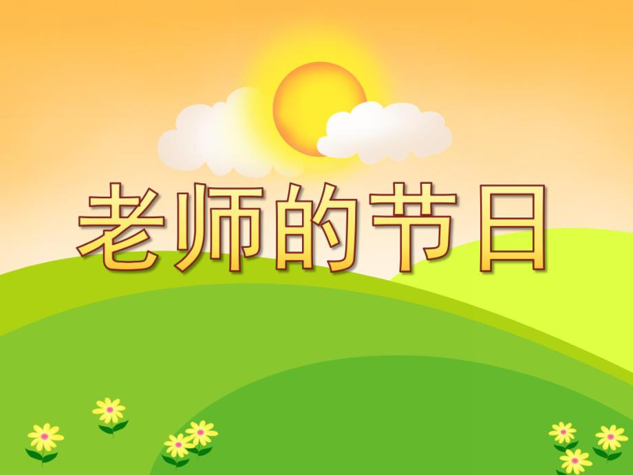 幼儿园教师节课件《老师的节日》PPT课件教案PPT课件.pptx_第1页