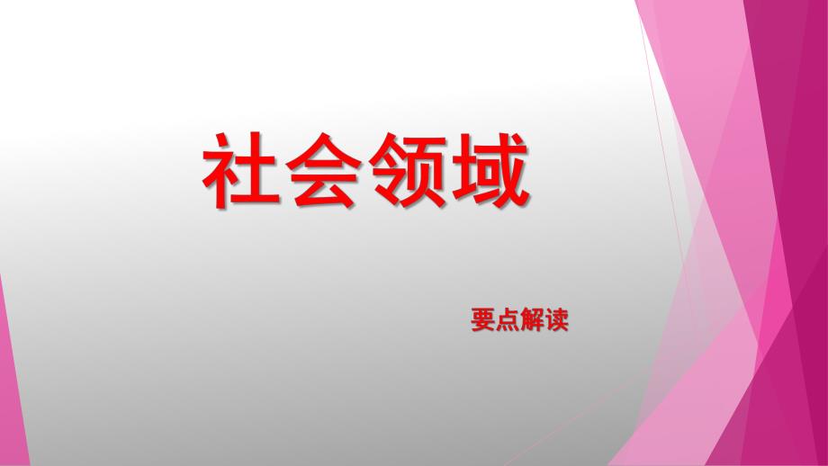 幼儿园社会领域PPT课件幼儿园社会领域.pptx_第1页