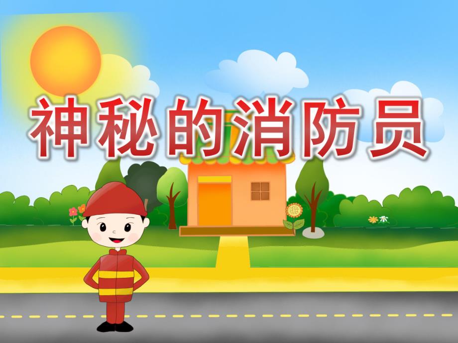 中班社会《神秘的消防员》PPT课件教案音效PPT课件.ppt_第1页