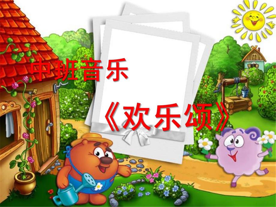 中班音乐《欢乐颂》PPT课件教案歌曲中班音乐《欢乐颂》.ppt_第1页