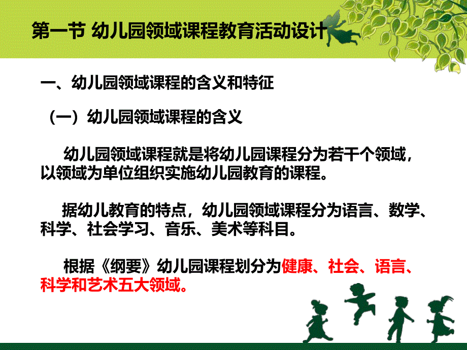 幼儿园课程与教育活动设计PPT课件第五章幼儿园课程与教育活动设计.pptx_第2页