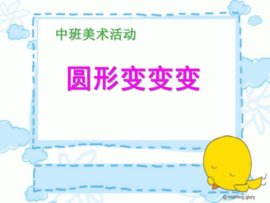 中班美术《圆形变变变》PPT课件中班美术《圆形变变变》PPT课件.ppt_第1页