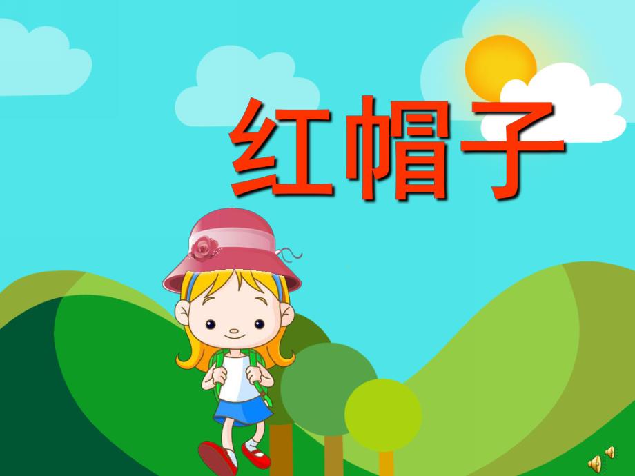 幼儿园故事《红帽子》PPT课件教案配音音乐PPT课件.pptx_第1页