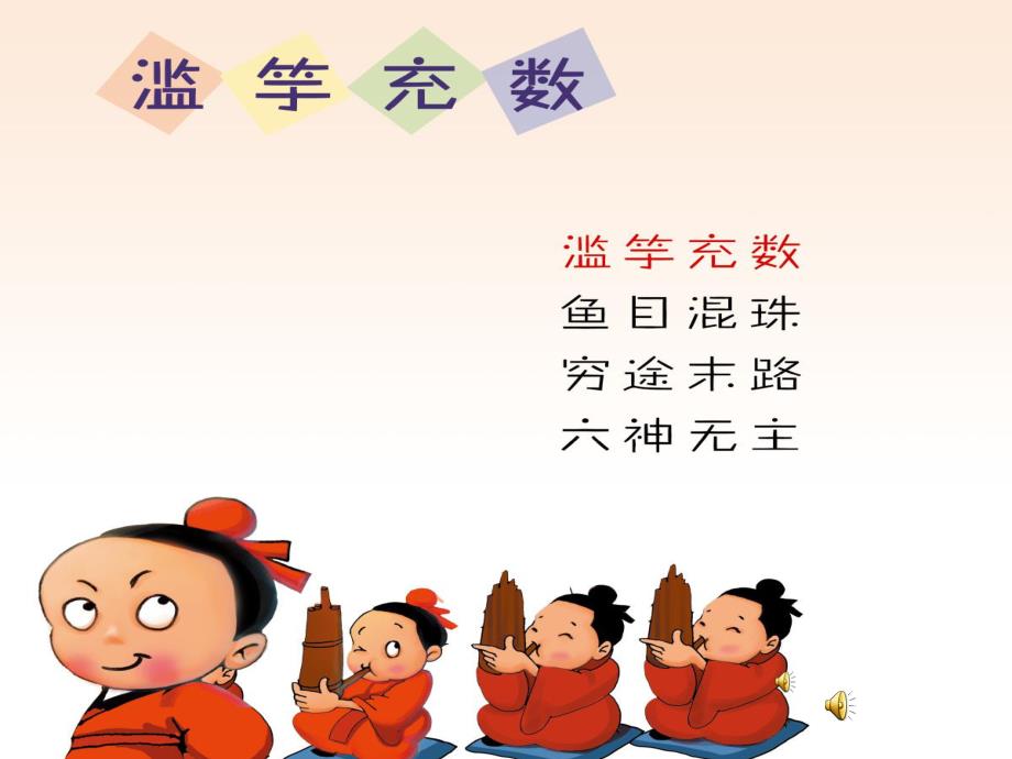 幼儿园滥竽充数PPT课件教案图片PPT课件.pptx_第2页