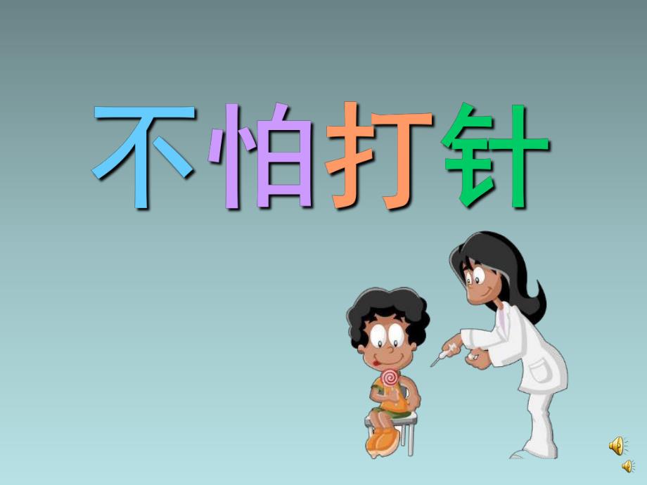 幼儿园儿歌《不怕打针》PPT课件教案配音音乐PPT课件.pptx_第1页