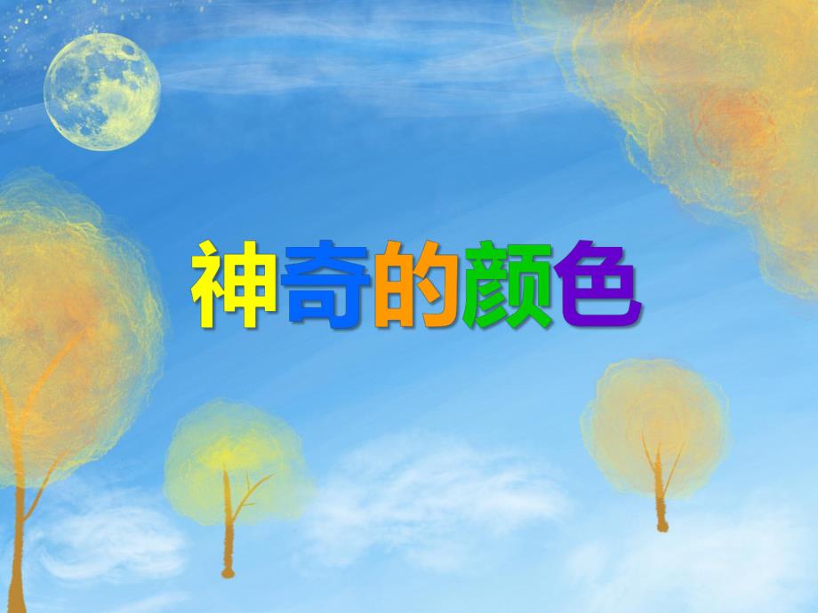 中班科学《神奇的颜色》PPT课件教案PPT课件.ppt_第1页