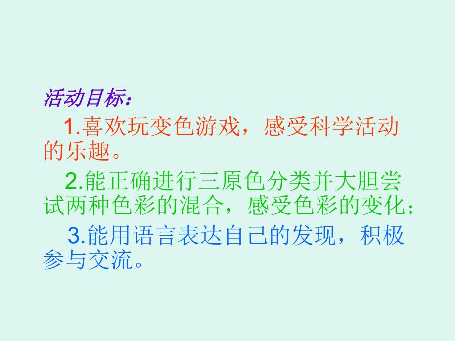 中班科学《神奇的颜色》PPT课件教案PPT课件.ppt_第2页