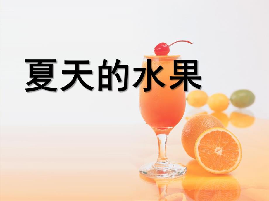 中班主题《夏天的水果》PPT课件中班主题《夏天的水果》PPT课件.ppt_第1页