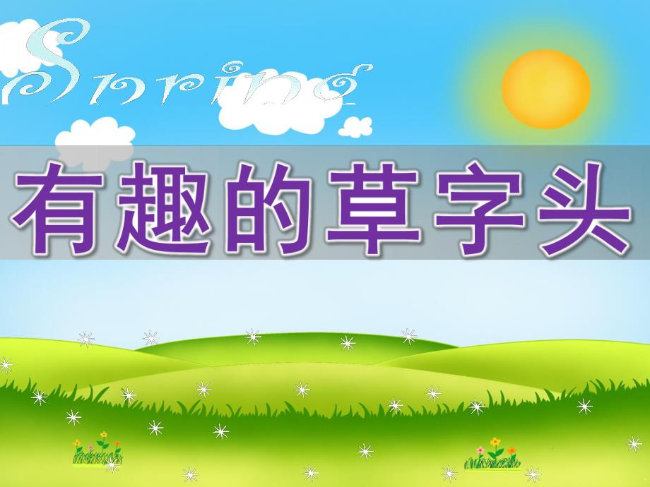 幼儿园公开课《有趣的草字头》PPT课件4月11日公开课：有趣的草字头.pptx_第1页