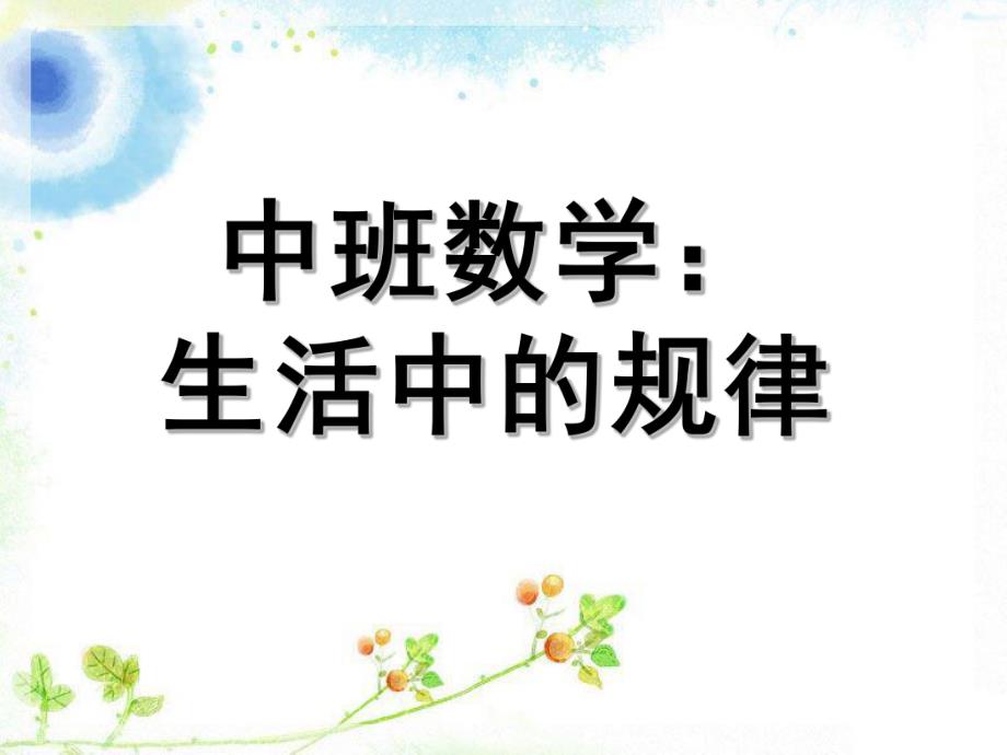 中班数学《生活中的规律》PPT课件教案生活中的规律.ppt_第1页