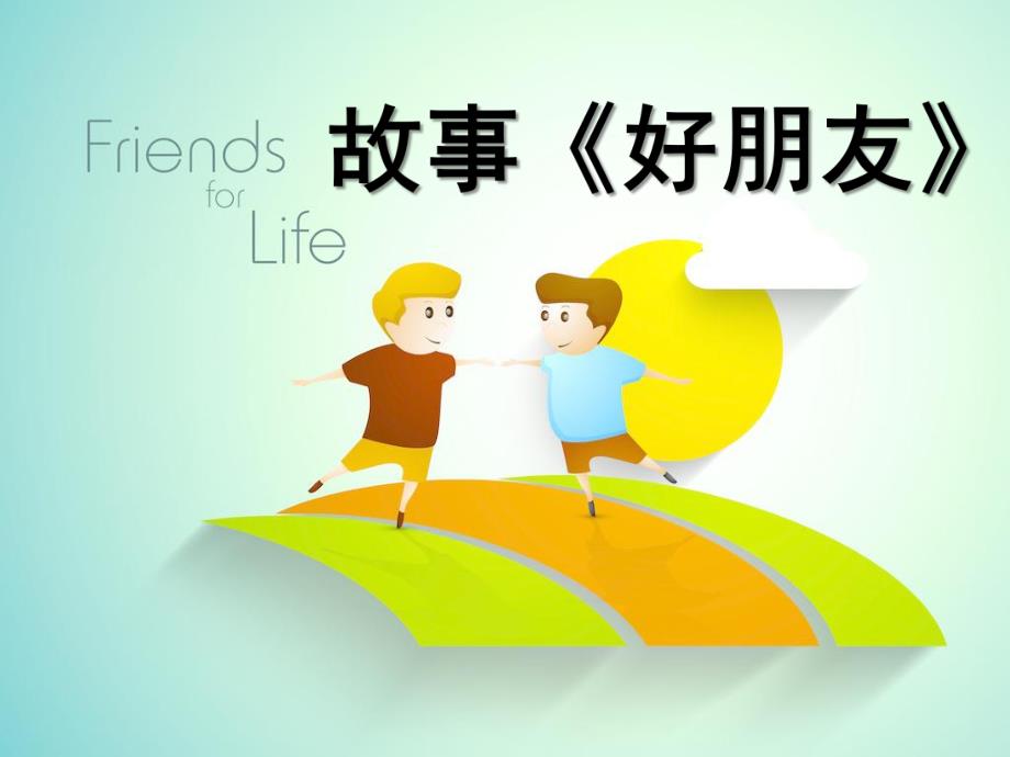 中班语言《好朋友》PPT课件教案微课件.ppt_第1页