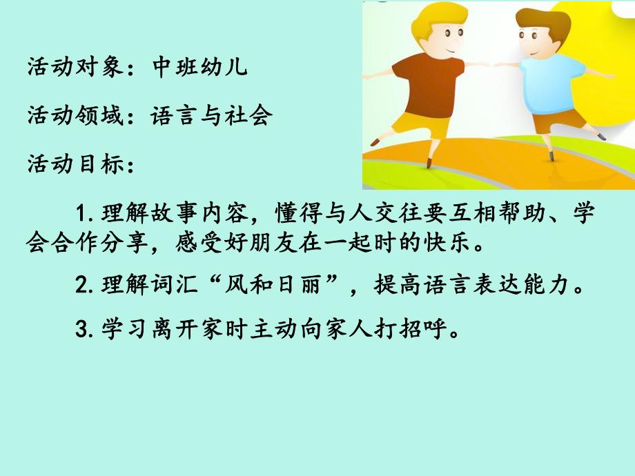 中班语言《好朋友》PPT课件教案微课件.ppt_第2页