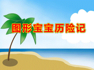 图形宝宝历险记PPT课件教案图片微课件.ppt