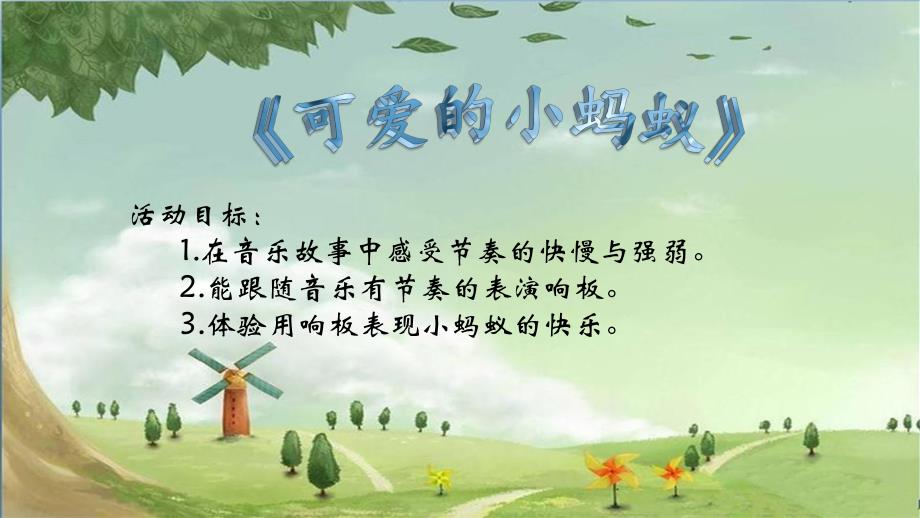 中班音乐《可爱的小蚂蚁》PPT课件中班音乐《可爱的小蚂蚁》.ppt_第2页