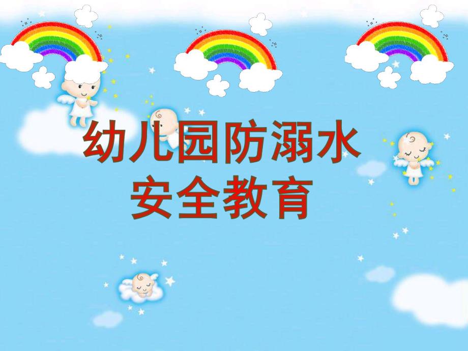 幼儿园安全教育《防溺水》PPT课件教案幼儿园防溺水主题班会.pptx_第1页