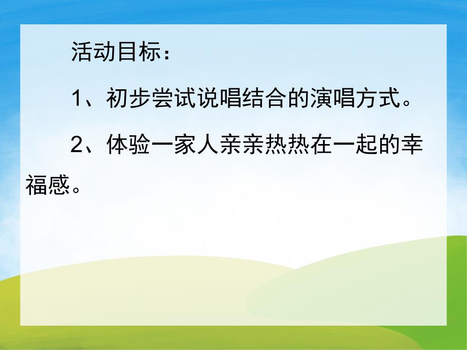 小班音乐《亲亲热热在一起》PPT课件教案歌曲PPT课件.pptx_第2页