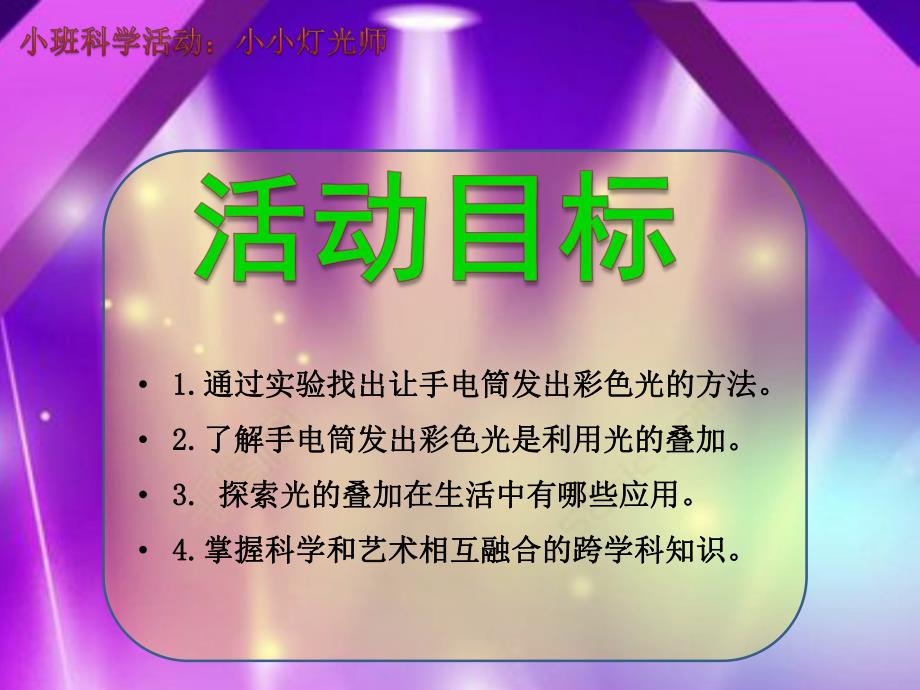 小班科学《小小灯光师》PPT课件教案小班科学《小小灯光师》微课件.pptx_第2页