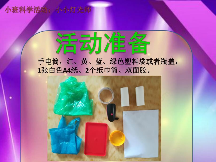 小班科学《小小灯光师》PPT课件教案小班科学《小小灯光师》微课件.pptx_第3页