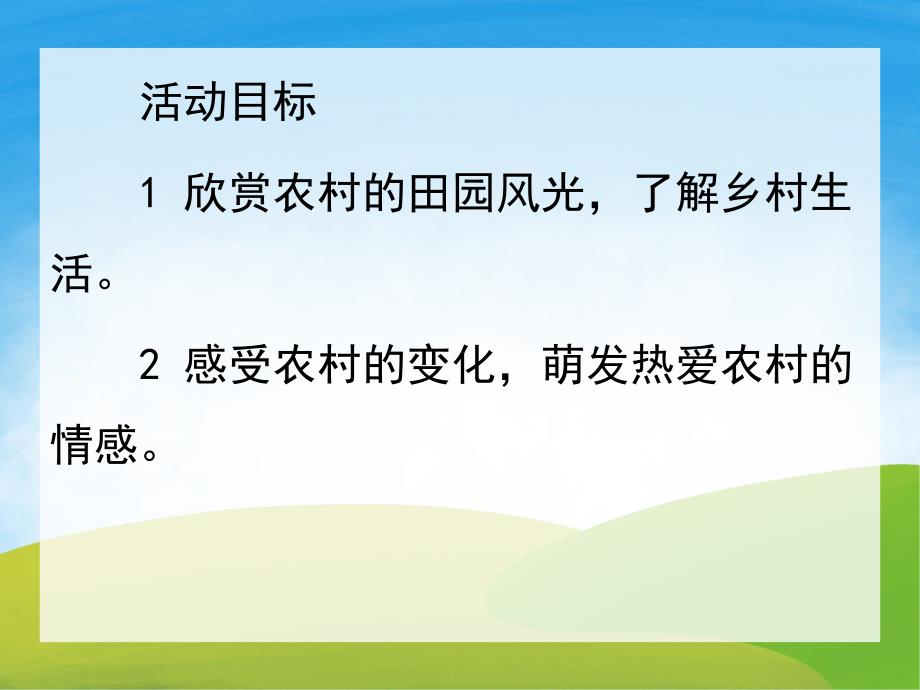 中班社会《美丽的农村》PPT课件教案PPT课件.ppt_第2页