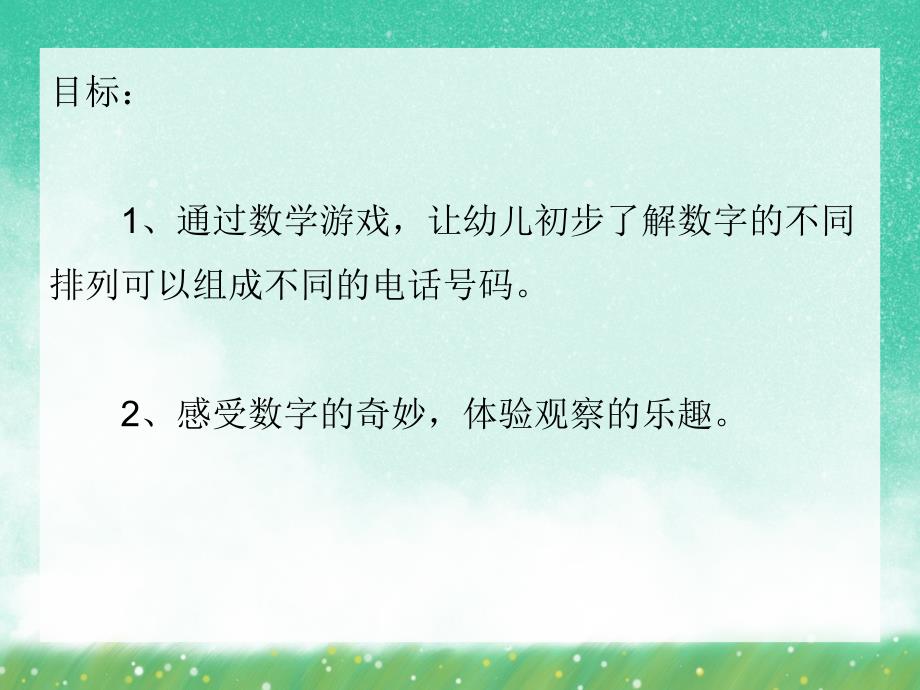 中班数学活动《有趣的电话号码》PPT课件中班数学活动《有趣的电话号码》PPT课件.ppt_第2页