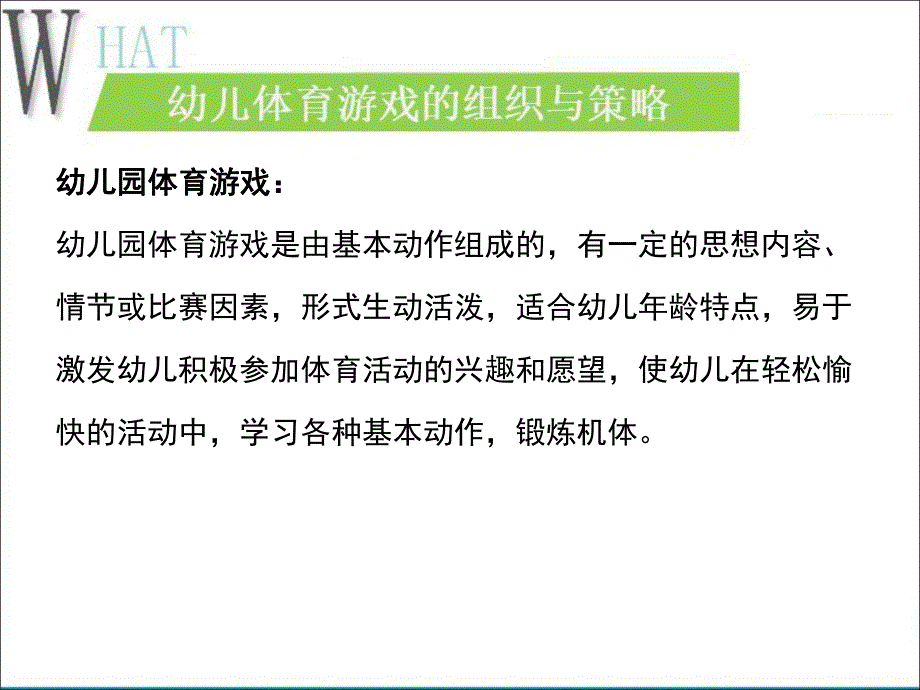 幼儿体育游戏的组织与策略PPT课件幼儿体育游戏的组织与策略.pptx_第2页