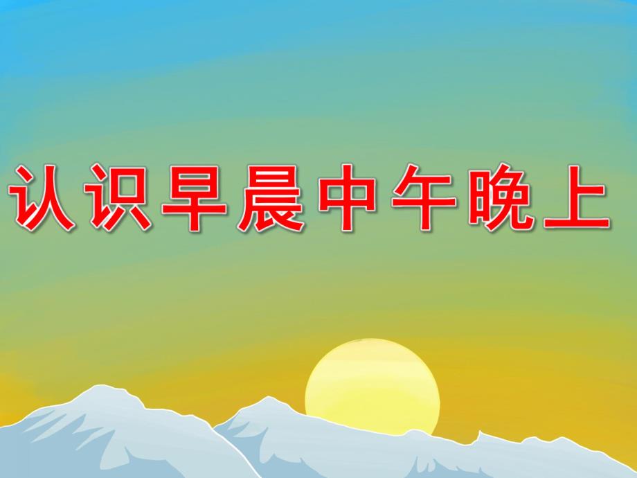 中班科学《认识早晨中午晚上》PPT课件教案PPT课件.ppt_第1页